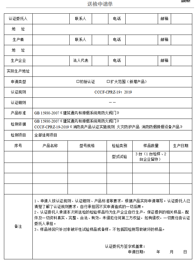 防火排烟阀门送检申请单（广东所）