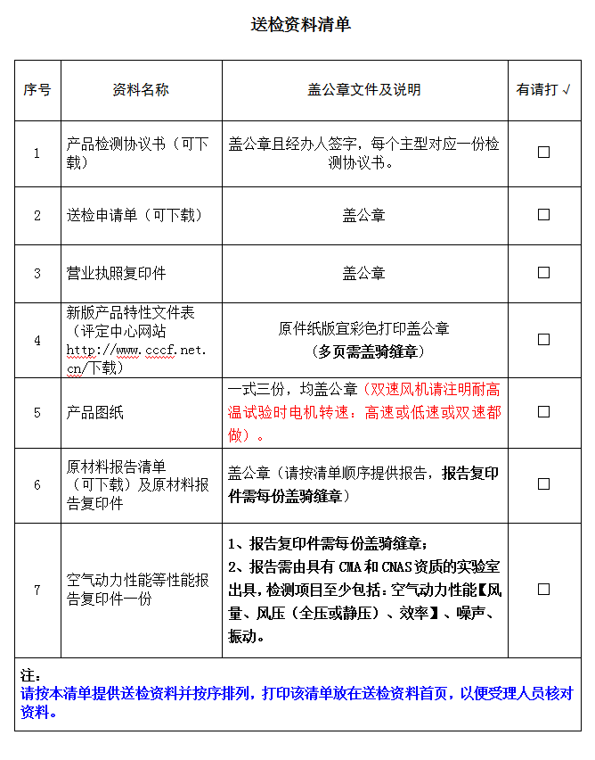 消防排烟风机产品认证型式试验业务受理送检资料清单（广东所）