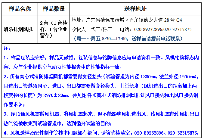 消防排烟风机产品认证型式试验业务办理指南（广东所）