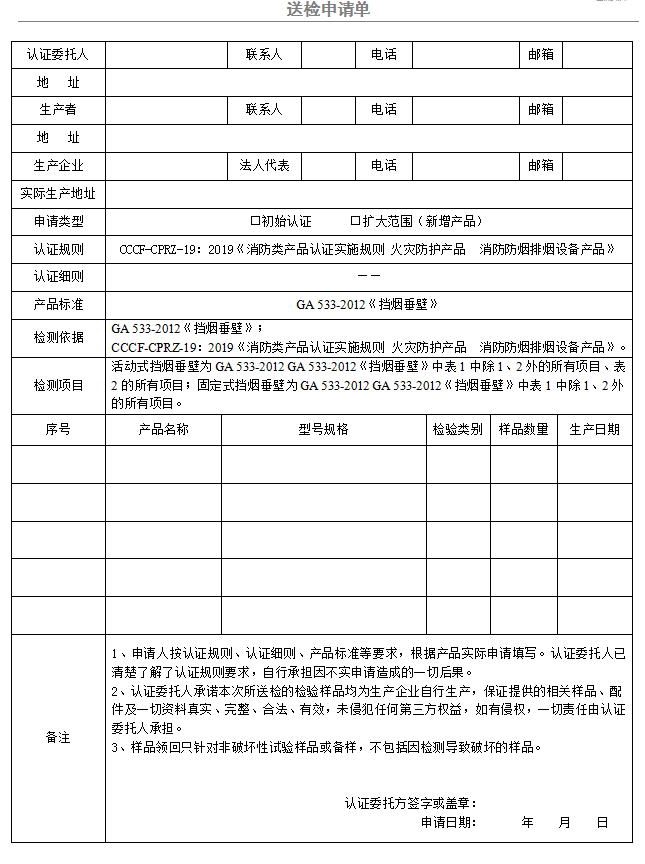 挡烟垂壁送检申请单（广东所）