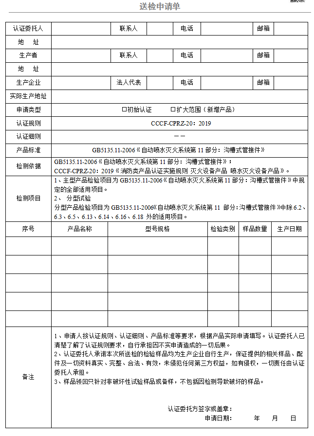 沟槽式管接件送检申请单（广东所）