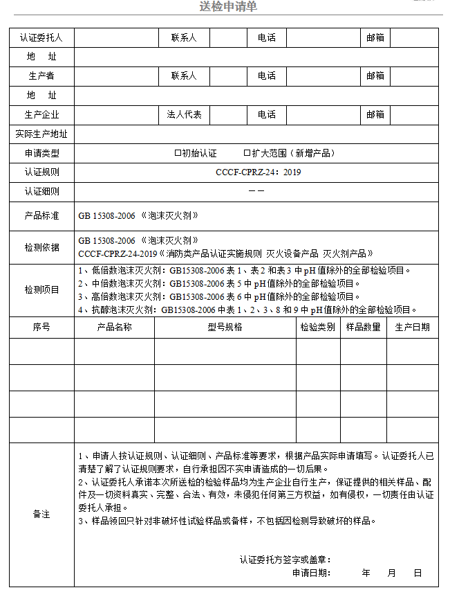 泡沫灭火剂送检申请单（广东所）