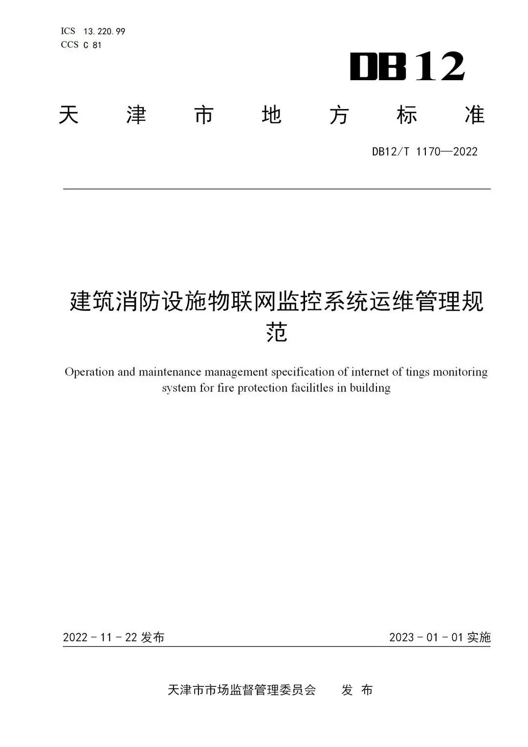 《建筑消防设施物联网监控系统运维管理规范》1月1日起在津实施！