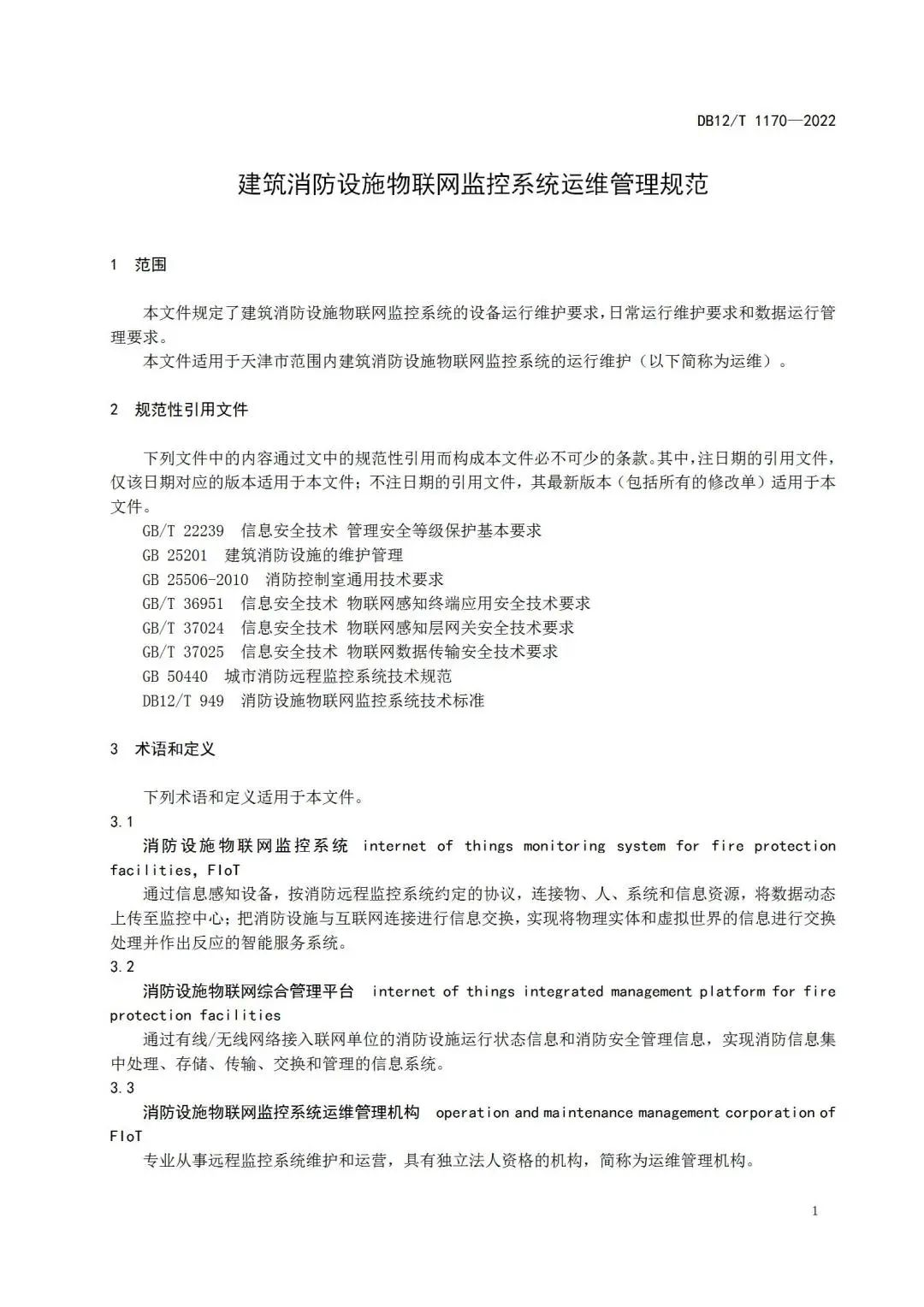 《建筑消防设施物联网监控系统运维管理规范》1月1日起在津实施！