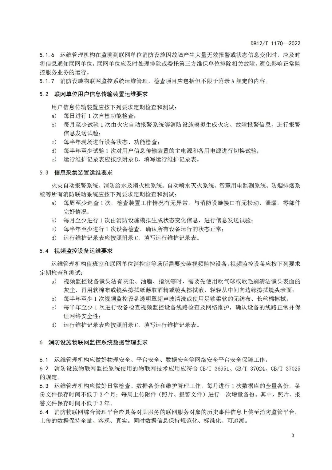 《建筑消防设施物联网监控系统运维管理规范》1月1日起在津实施！