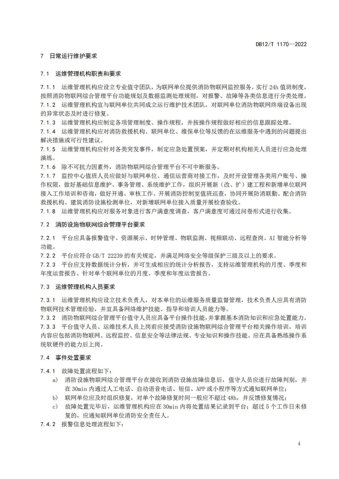 《建筑消防设施物联网监控系统运维管理规范》1月1日起在津实施！