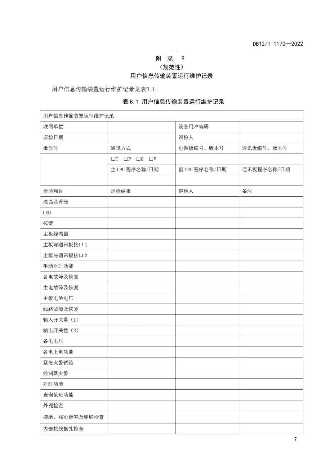 《建筑消防设施物联网监控系统运维管理规范》1月1日起在津实施！