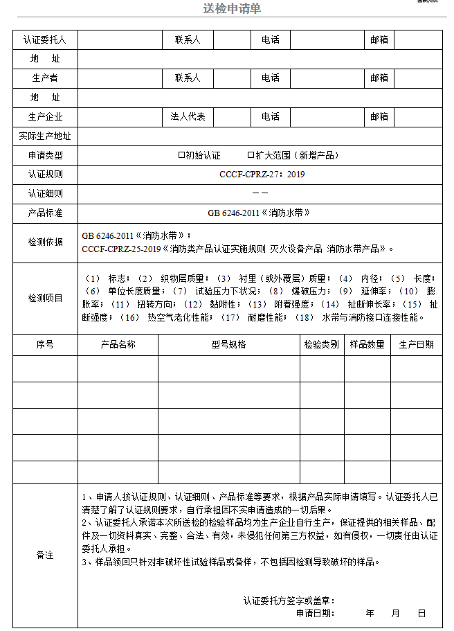 有衬里消防水带送检申请单（广东所）