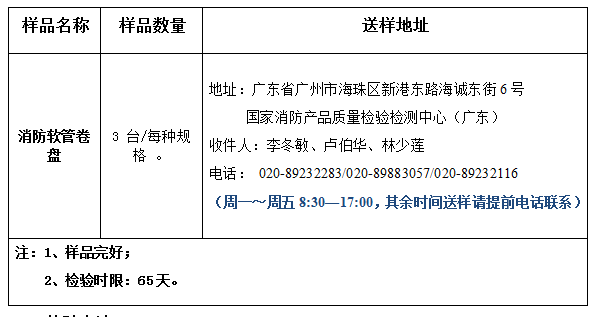 消防软管卷盘产品认证型式试验业务办理指南（广东所）