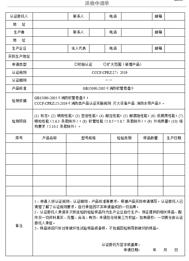 消防软管卷盘送检申请单（广东所）