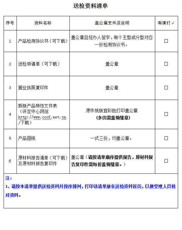 室外消火栓产品认证型式试验业务受理送检资料清单（广东所）
