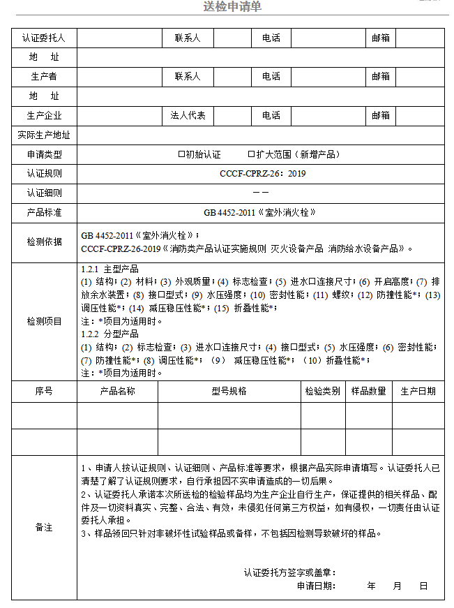 室外消火栓送检申请单（广东所）