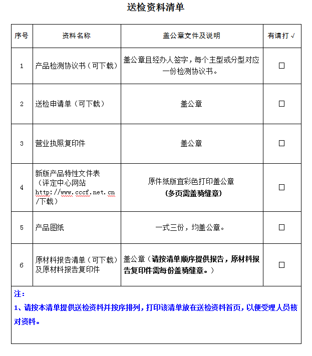 室内消火栓产品认证型式试验业务受理送检资料清单（广东所）