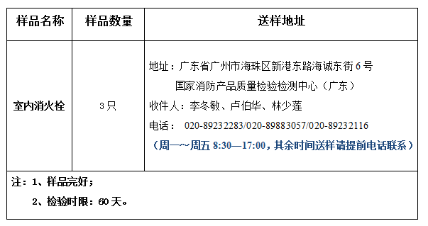 室内消火栓产品认证型式试验业务办理指南（广东所）