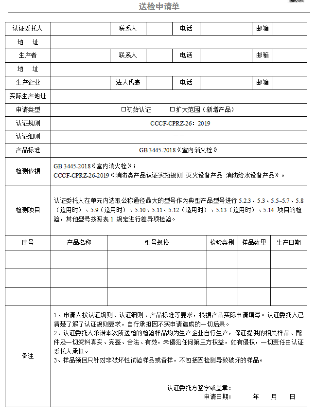 室内消火栓送检申请单（广东所）