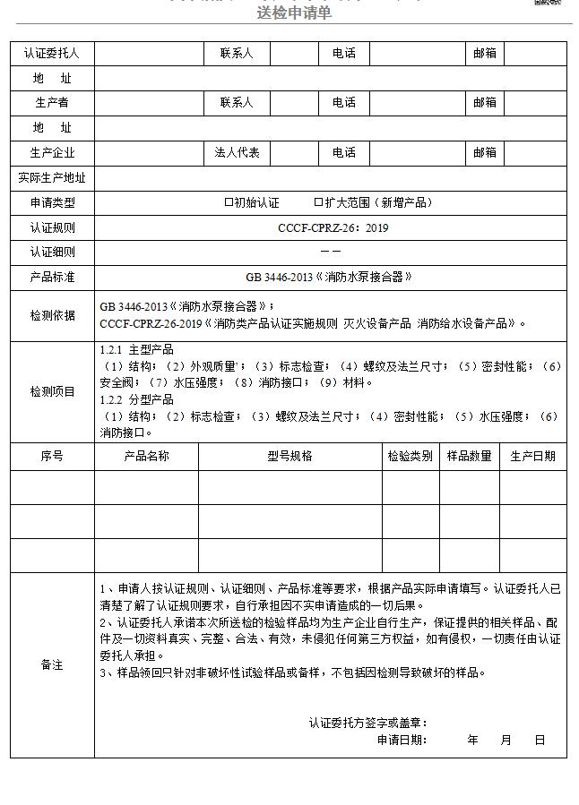 消防水泵接合器送检申请单（广东所）