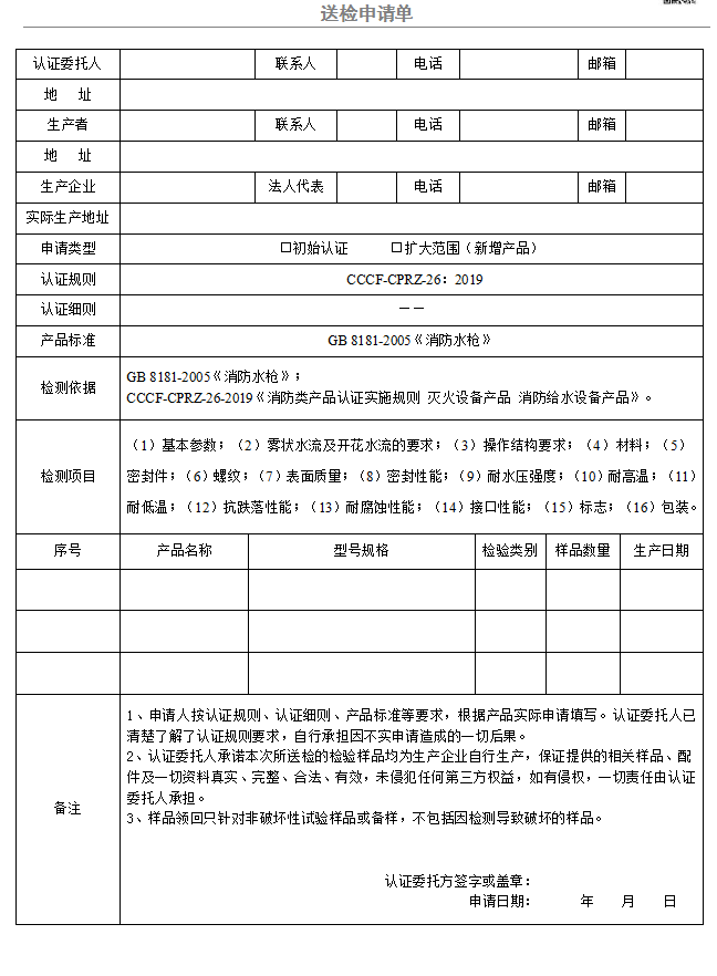 消防水枪送检申请单（广东所）