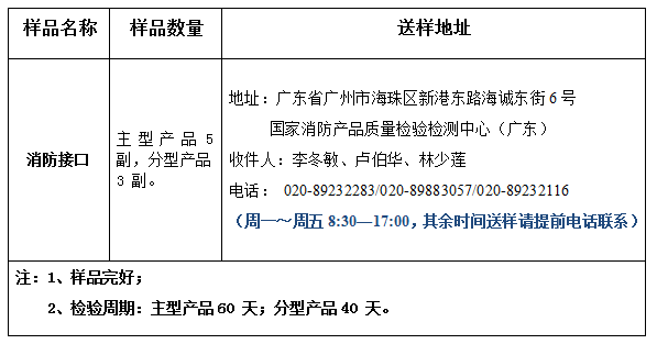 消防接口产品认证型式试验业务办理指南（广东所）