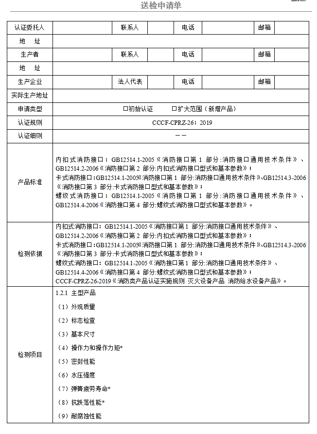 消防接口送检申请单（广东所）