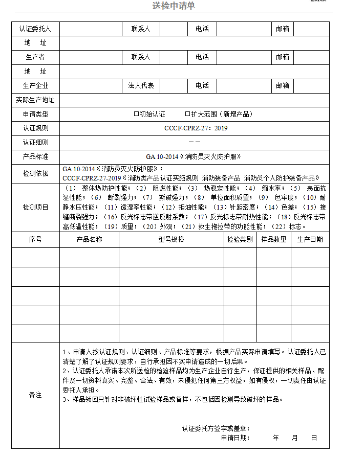 消防员灭火防护服送检申请单（广东所）