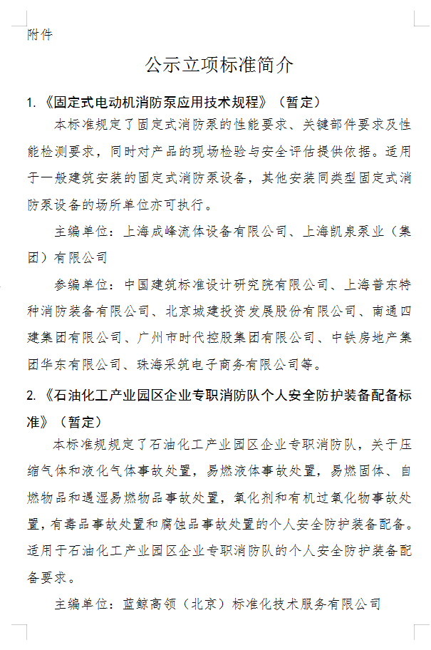 关于《固定式电动机消防泵应用技术规程》等四部团体标准立项的公示