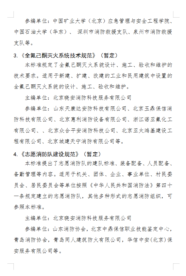 关于《固定式电动机消防泵应用技术规程》等四部团体标准立项的公示