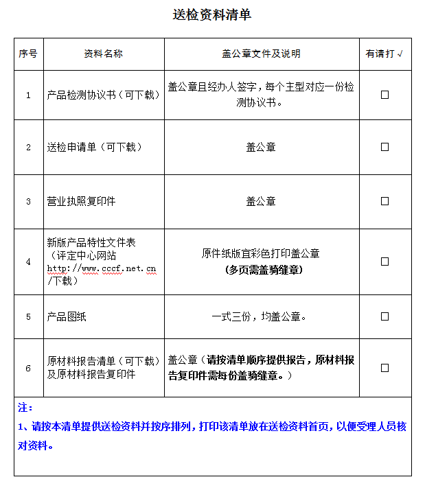 消防员隔热防护服产品认证型式试验业务受理送检资料清单（广东所）