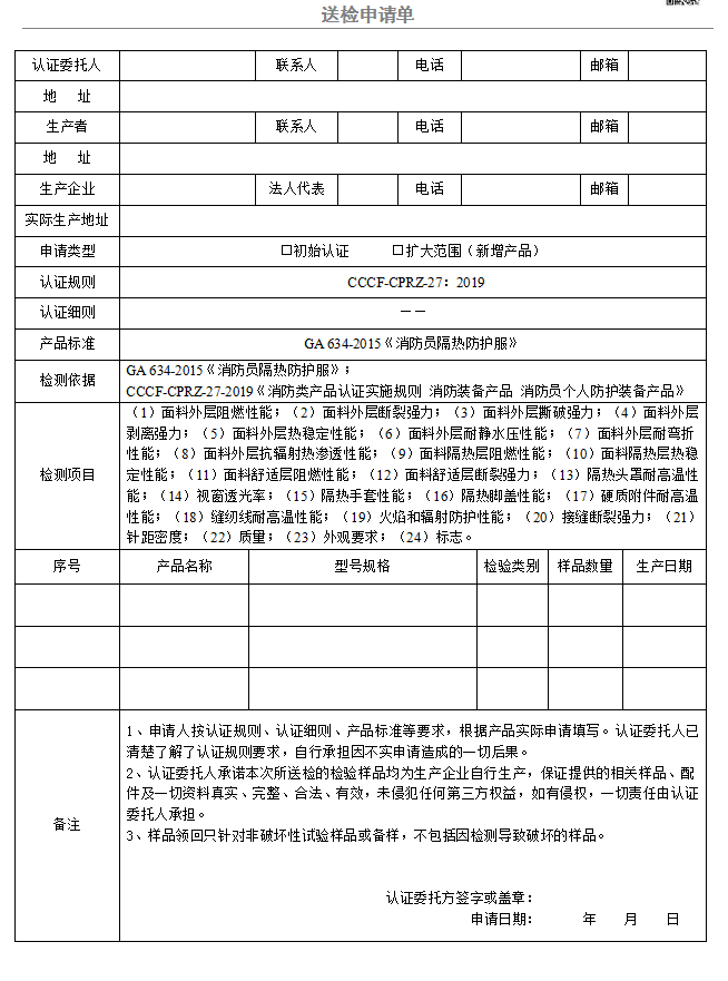 消防员隔热防护服送检申请单（广东所）