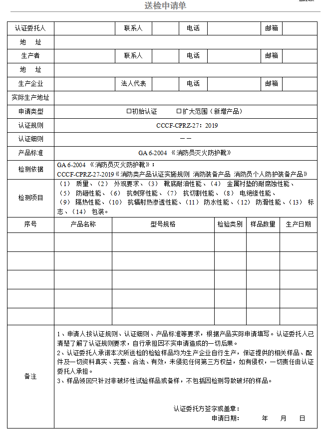 消防员灭火防护靴送检申请单（广东所）