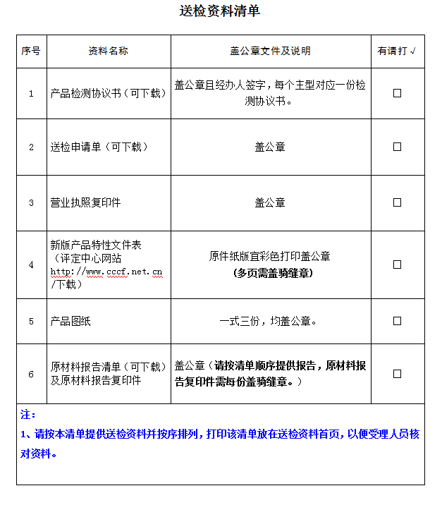 消防腰斧产品认证型式试验业务受理送检资料清单（广东所）