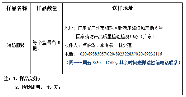 消防腰斧产品认证型式试验业务办理指南（广东所）