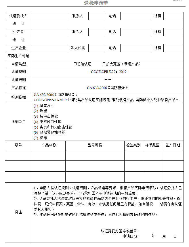 消防腰斧送检申请单（广东所）