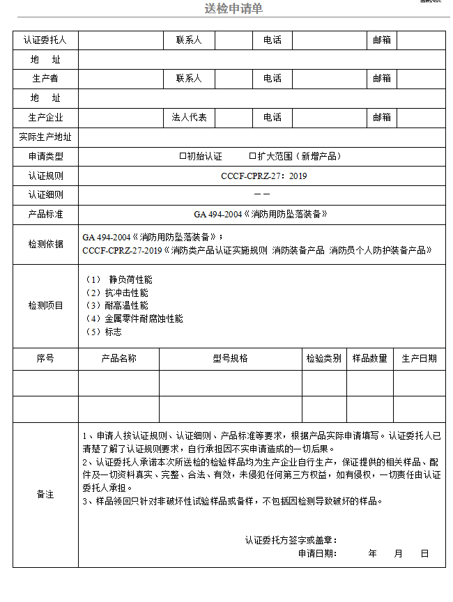 安全吊带送检申请单（广东所）