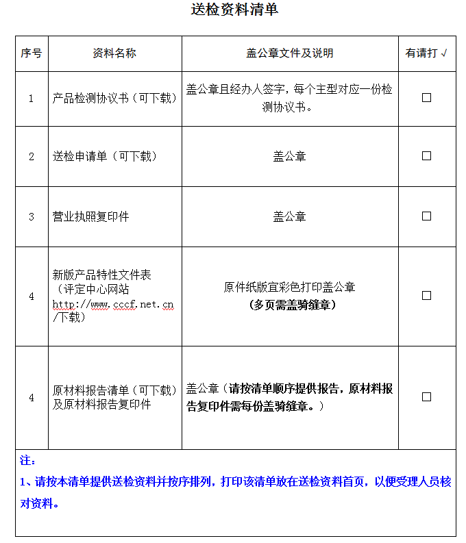 便携式固定装置产品认证型式试验业务受理送检资料清单（广东所）