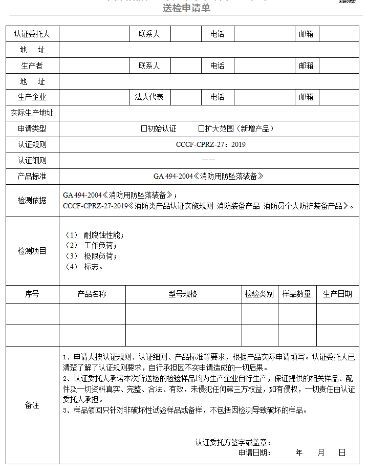 便携式固定装置送检申请单（广东所）