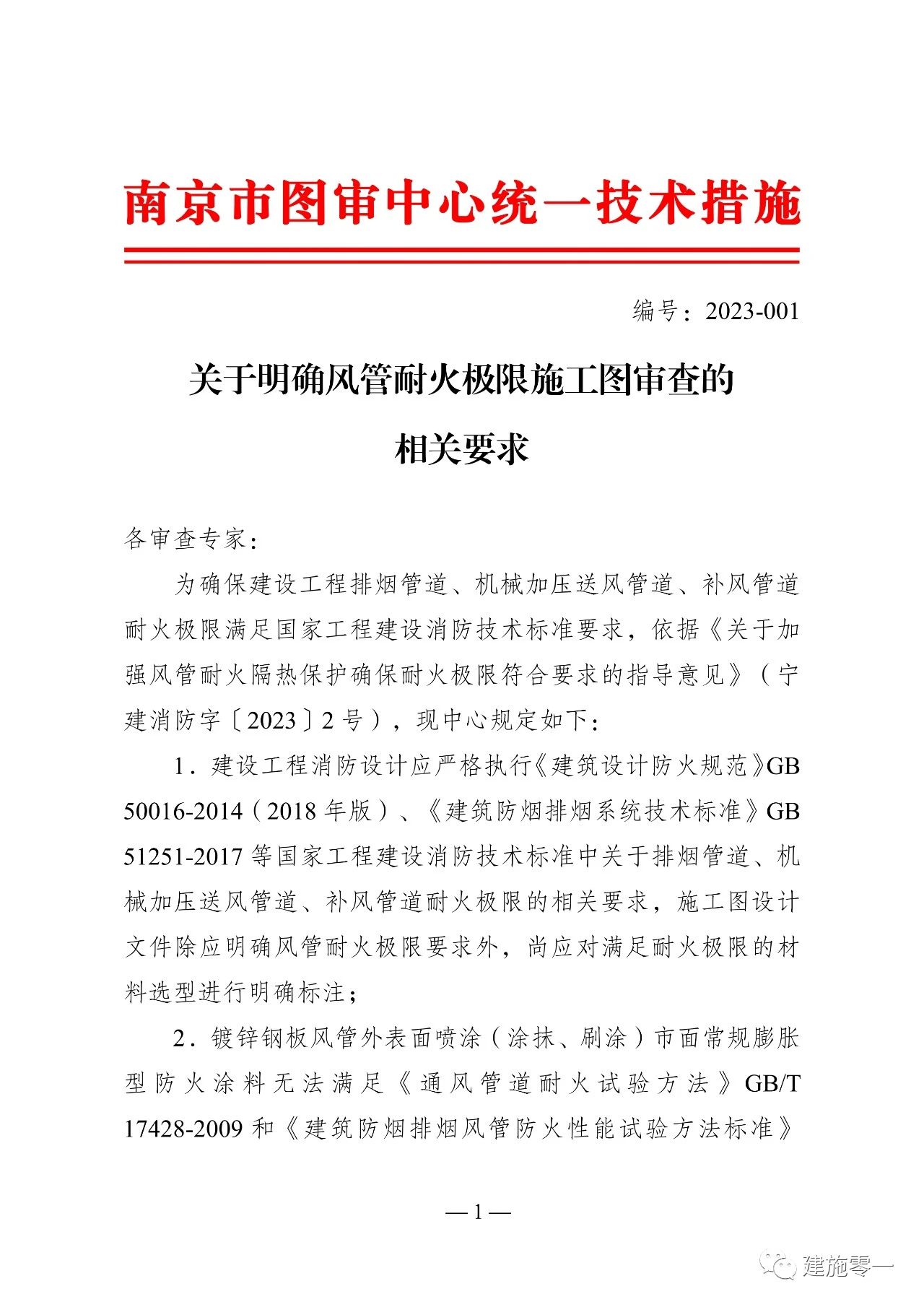 南京市发布《关于明确风管耐火极限施工图审查的相关要求》