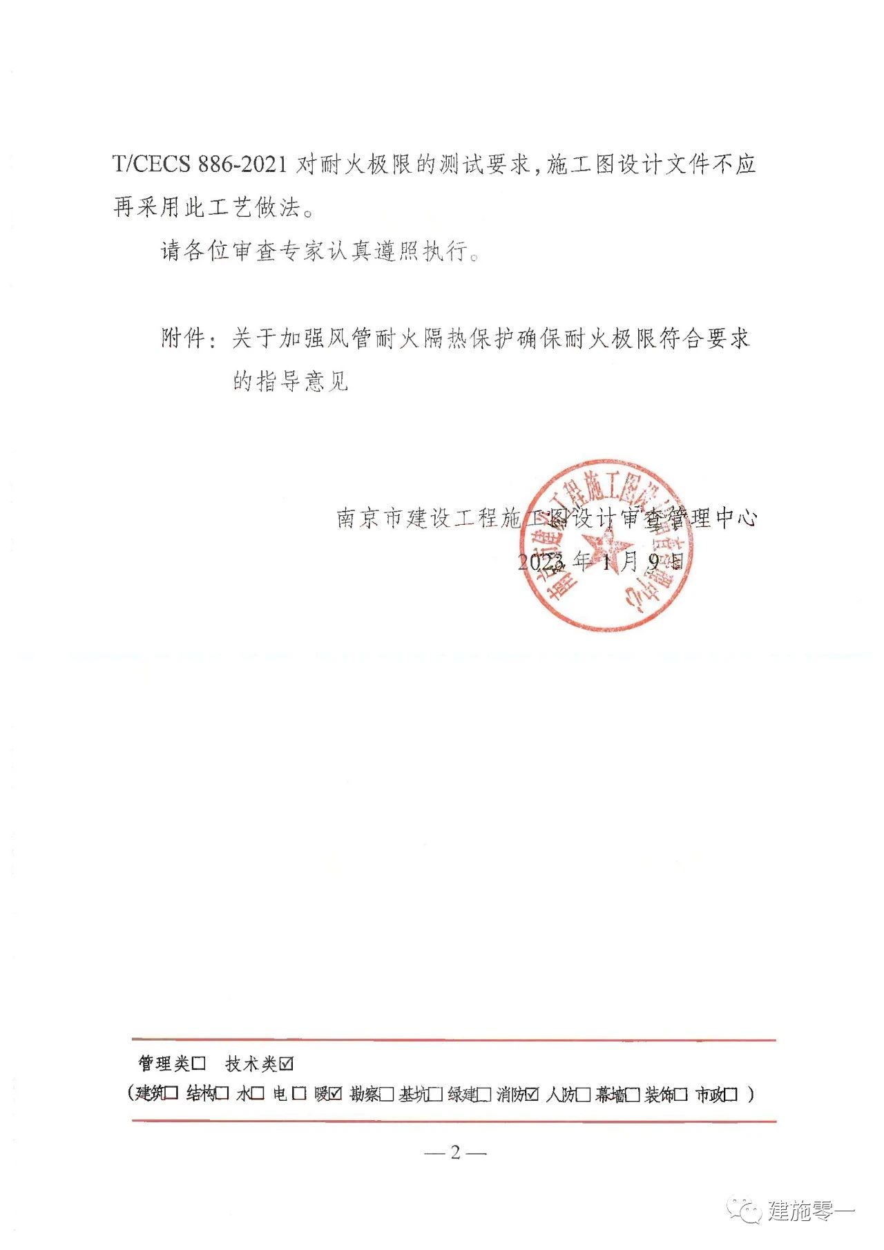 南京市发布《关于明确风管耐火极限施工图审查的相关要求》