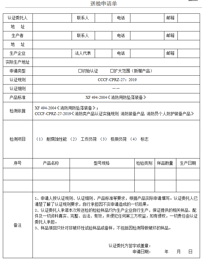 下降器送检申请单（广东所）