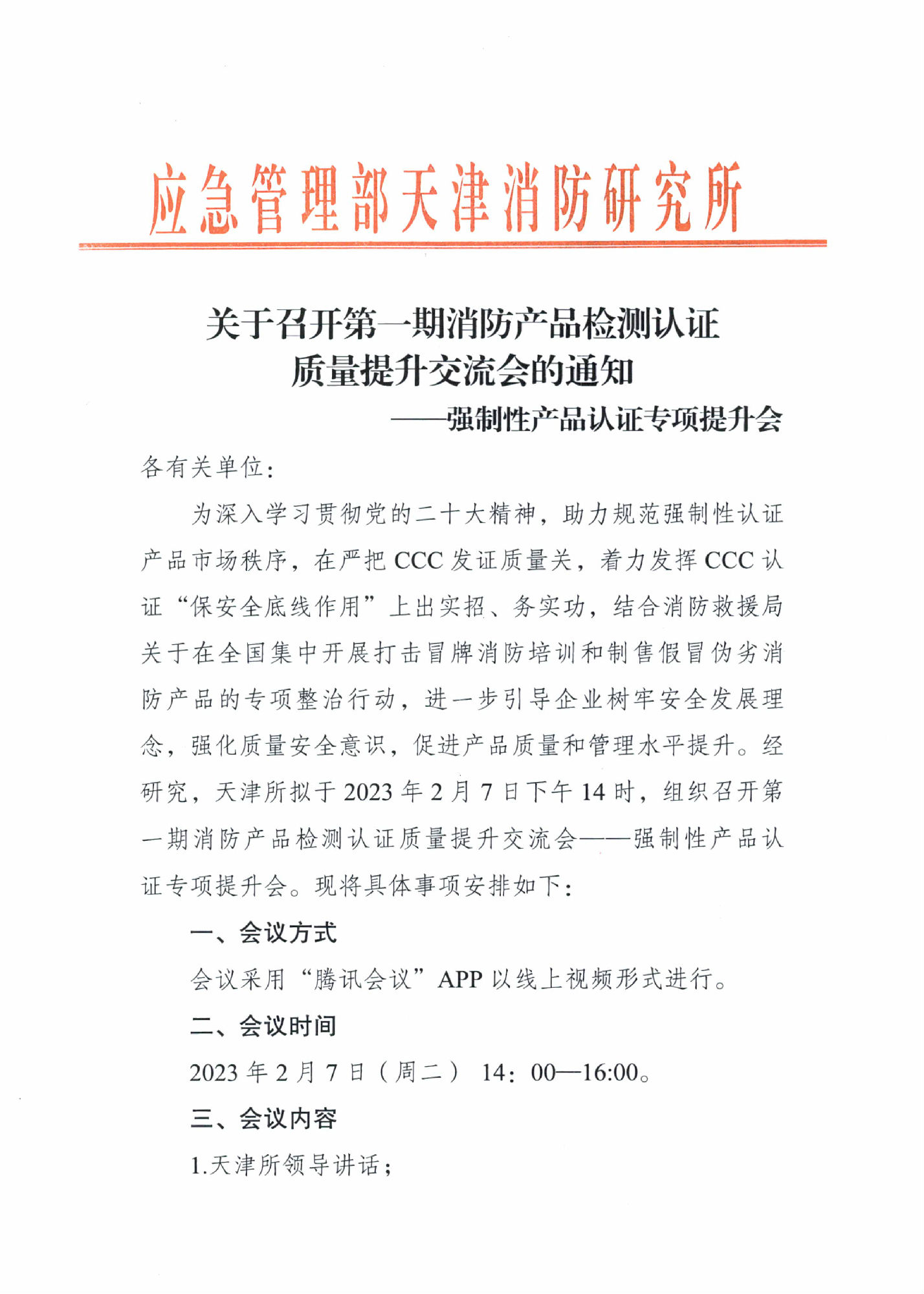 天消所：关于召开第一期消防产品检测认证质量提升交流会的通知 强制性产品认证专项提升会