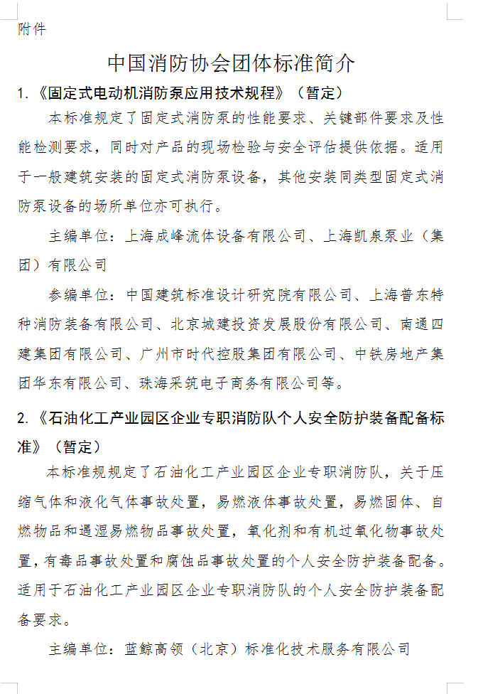 关于批准立项编制《固定式电动机消防泵应用技术 规程》（暂定）等四部团体标准的通知