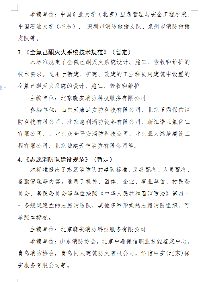 关于批准立项编制《固定式电动机消防泵应用技术 规程》（暂定）等四部团体标准的通知