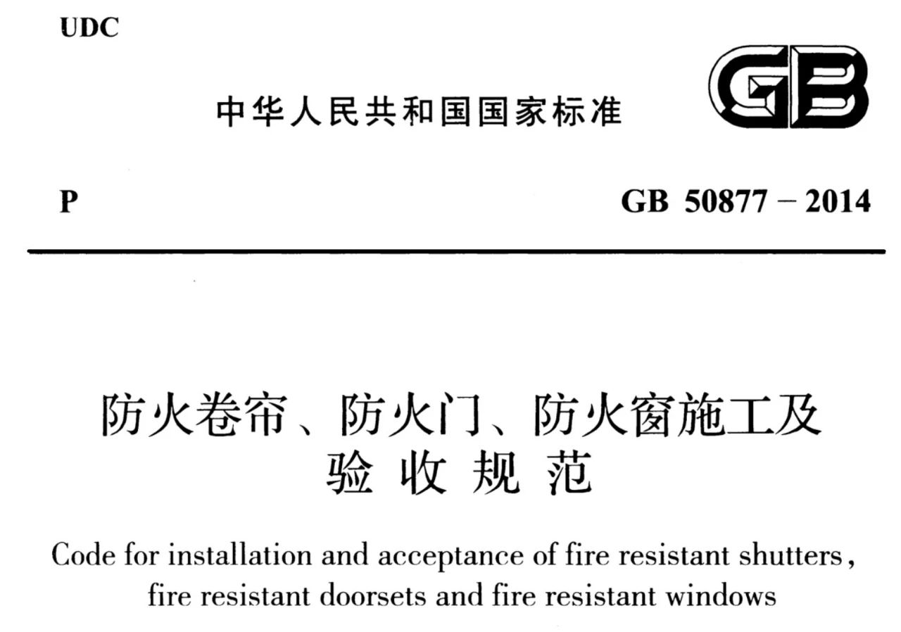 防火门窗施工验收规范更新 GB50877