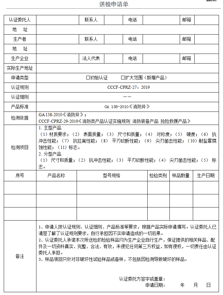 消防斧送检申请单（广东所）