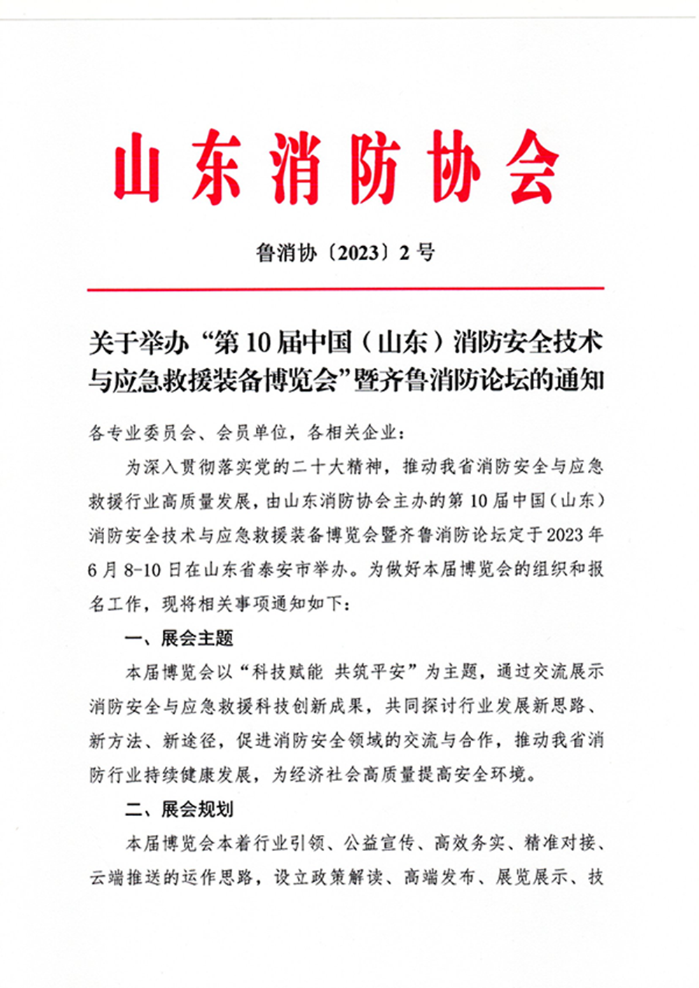 关于举办“第10届中国（山东）消防安全技术与应急救援装备博览会”暨齐鲁消防论坛的通知
