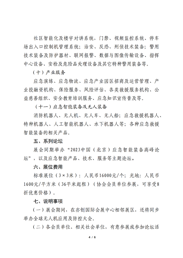关于联合举办2023中国（北京）应急智能装备博览会的公告