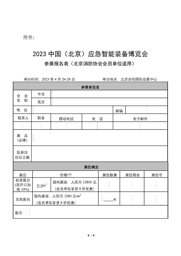 关于联合举办2023中国（北京）应急智能装备博览会的公告