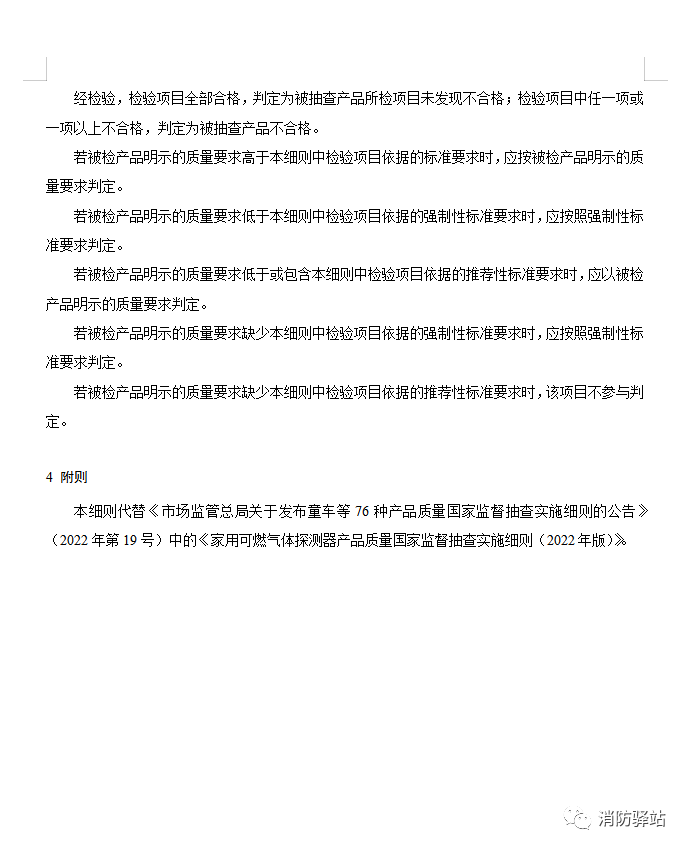 家用可燃气体探测器产品质量国家监督抽查实施细则（2023年版）（征求意见稿）