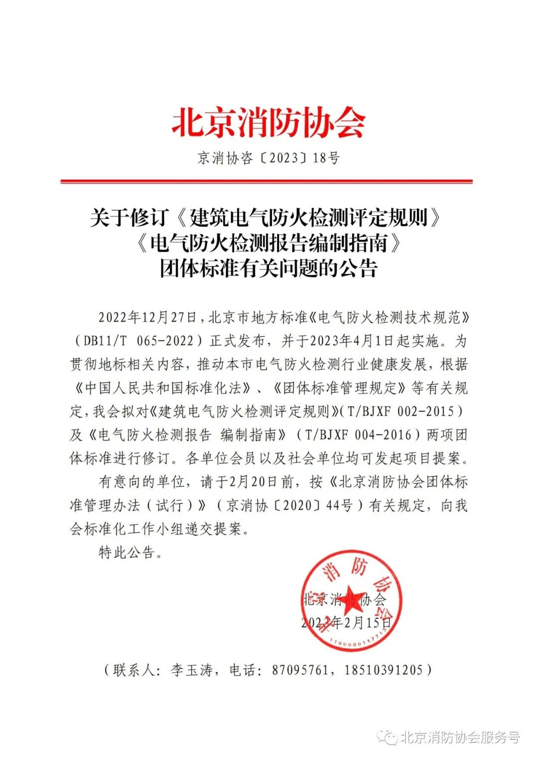 北京消防协会关于修订相关团体标准的公告