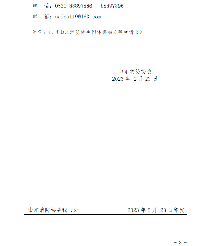 山东消防协会：关于征集2023年度团体标准计划项目的通知