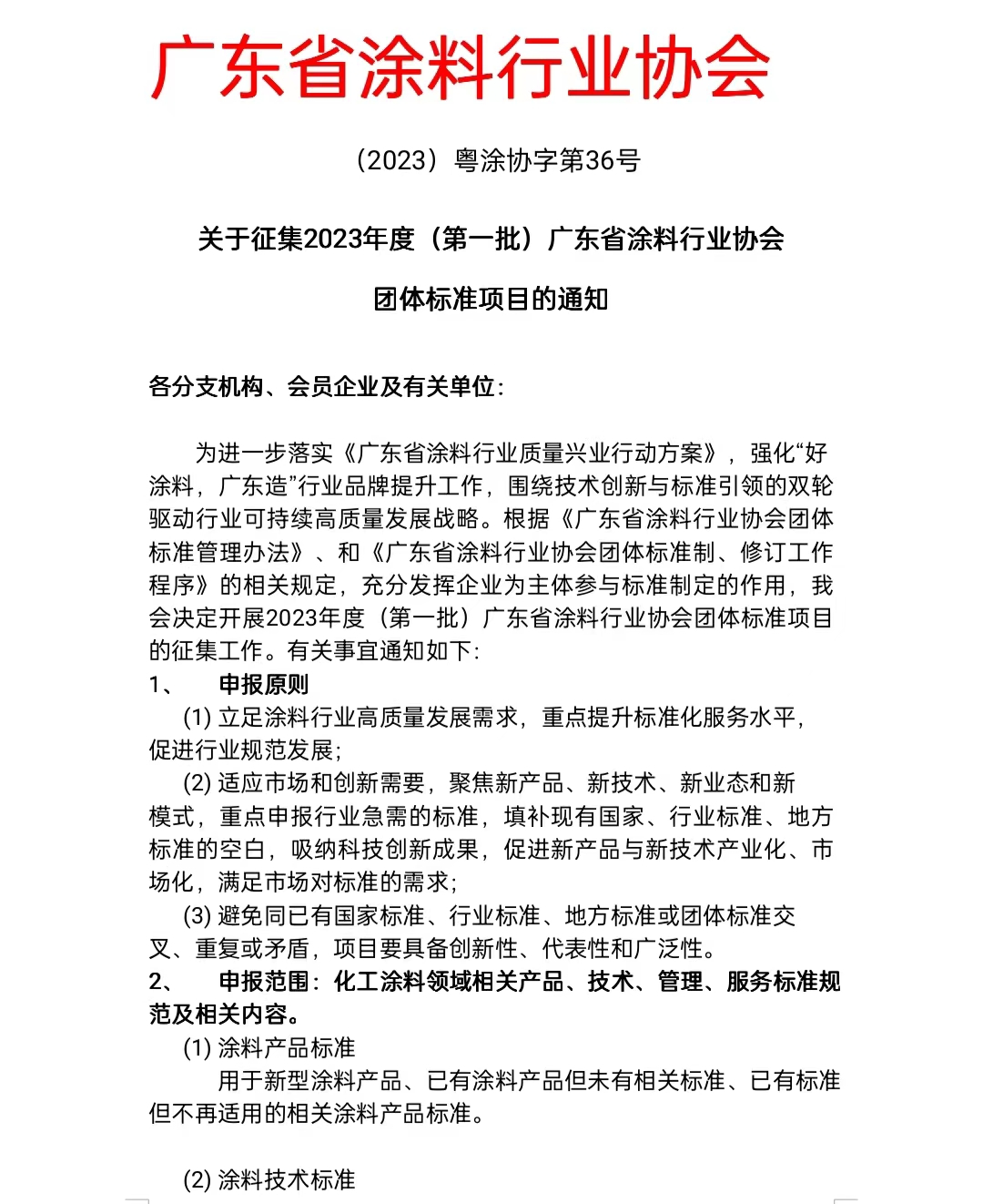 【通知】关于征集2023年度（第一批）广东省涂料行业协会团体标准项目的通知